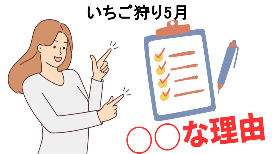 いちご狩り5月はなぜ安い？5つの理由とは